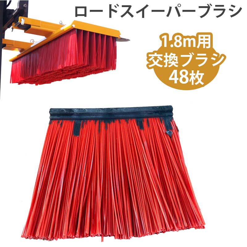 フォークリフト アタッチメント スイーパー ロードスイーパー 大型ブラシ 幅1800mm Sweeper1800 ブラシ..