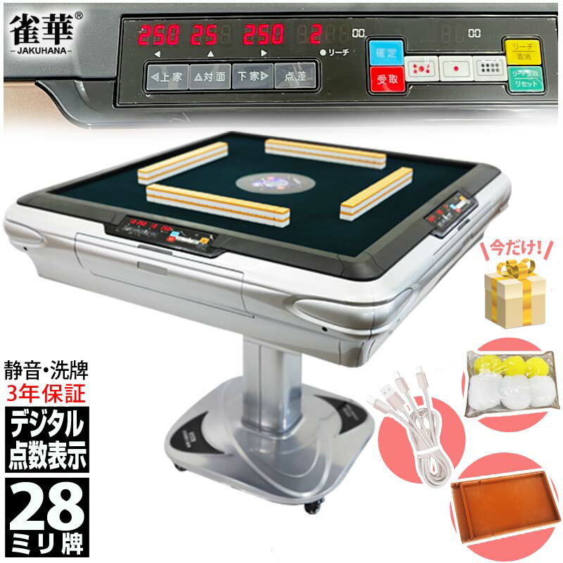 全自動麻雀卓 折りたたみ 点数表示 折畳式 マージャン卓 雀荘牌28ミリ牌×2面+赤牌 静音タイプ ZD-JF-SILVER |折畳 麻雀テーブル 家庭用 家族 娯楽 練習 プレゼント マージャンテーブル 麻雀台 麻雀卓 麻雀 自動 麻雀牌 28ミリ マージャン シルバー 自動麻雀 雀卓 自動卓