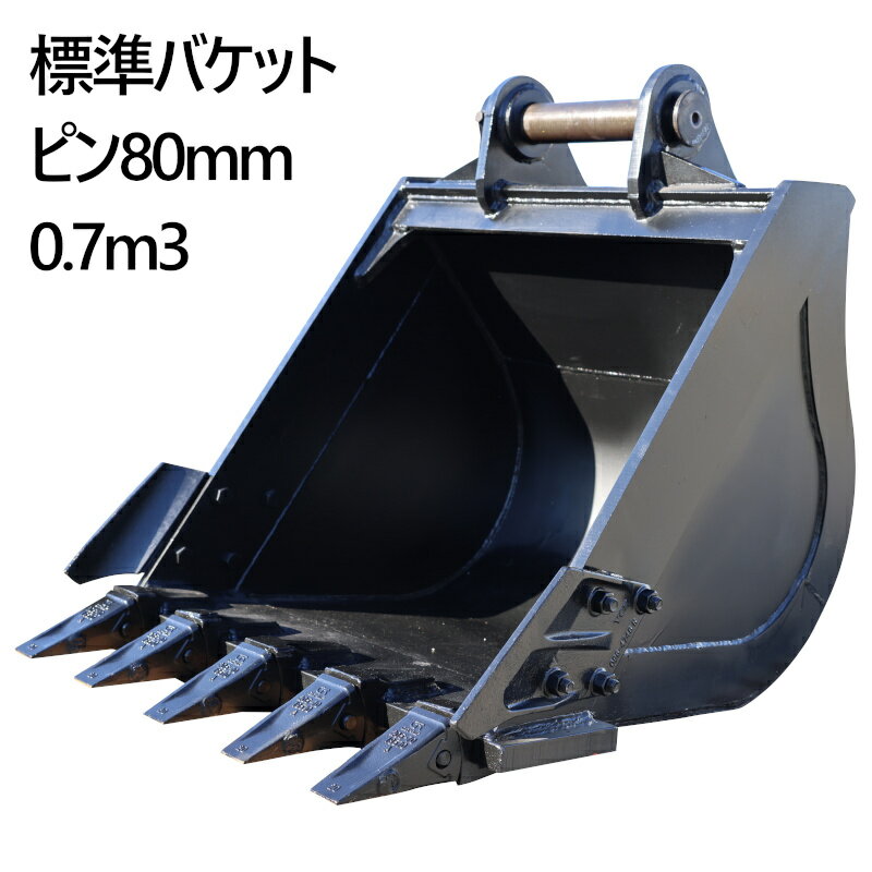 乐天商城 - 即納 標準バケット ピン径80mm 0.7m3クラス バケット 油圧ショベル バックホウ ユンボ アタッチメント 重機 パワーショベル メッシュ バケットシム バケットピン2本付 日立 コマツ コベルコ CAT(三菱) 業務用 作業 振動 マス目 工業用品 新品 幅広 幅狭 スケルトン 法面