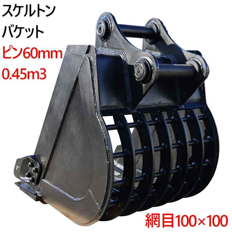 乐天商城 - スケルトンバケット ピン径60mm 0.45m3クラス 網目100×100 油圧ショベル バックホウ ユンボ アタッチメント 重機 パワーショベル メッシュ バケットシム バケットピン2本付 ふるい分け 粒径処理 日立 コマツ コベルコ CAT振動 細目 マス目 幅広 幅狭 スケルトン 法面