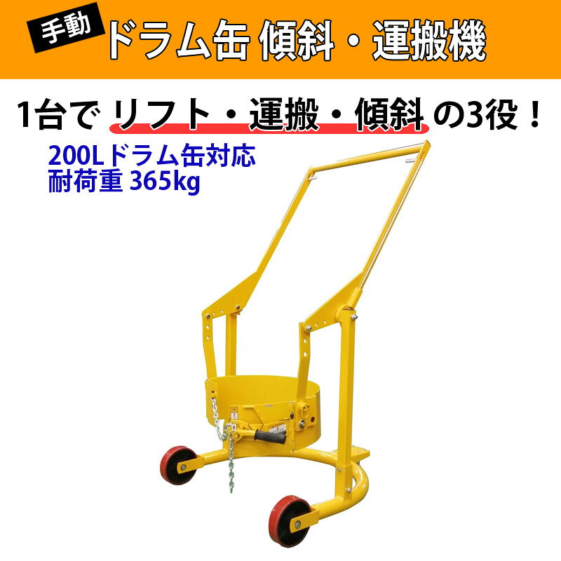 ドラムリフト ドラム缶運搬車 ドラム缶用移動リフト 手動式 ドラム缶リフトHD80A ...