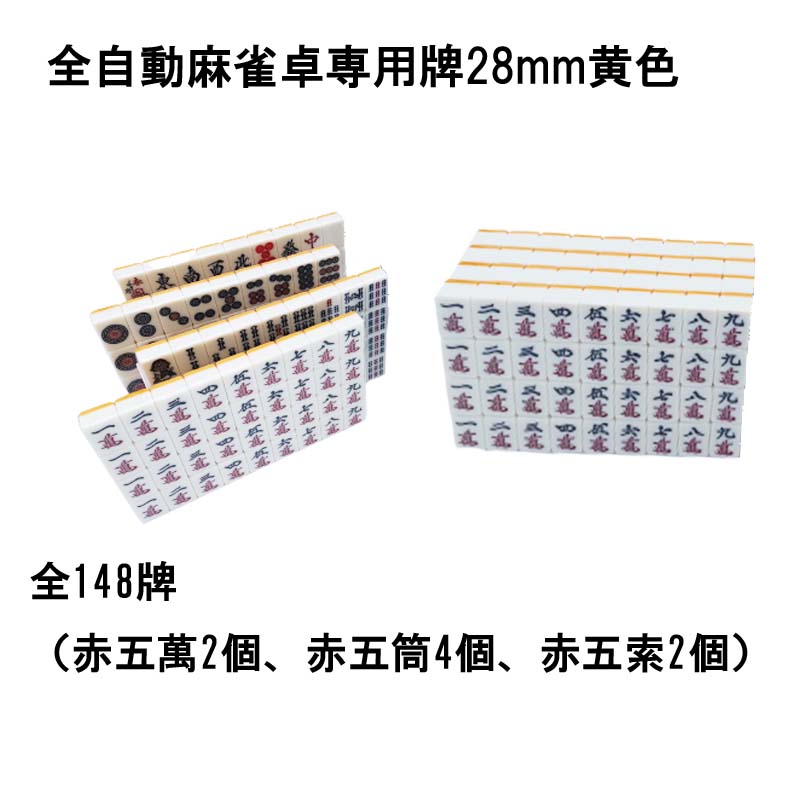 【送料無料】 全自動麻雀卓用 麻雀牌 28mm 黄色 1セット 赤牌付 全自動麻雀卓 麻雀...