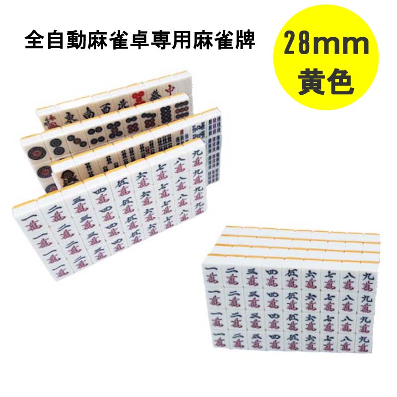 【送料無料】 全自動麻雀卓用 麻雀牌 28mm 黄色 1セット 赤牌付 全自動麻雀卓 麻雀牌 麻雀  ...