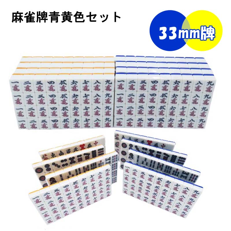 【送料無料】 全自動麻雀卓用 麻雀牌 33mm 黄色黄色セット 赤牌付 全自動麻雀卓 麻雀牌 麻雀 雀卓 雀荘 全自動 当店機種専用牌 専用牌 背面色青 紛失 セット売り【おうち時間応援セール】