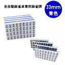 【送料無料】 全自動麻雀卓用 麻雀牌 33mm 青色 1セット 赤牌付 全自動麻雀卓 麻雀牌 麻雀 雀卓 雀荘 全自動 当店機種専用牌 専用牌 背面色青 紛失 セット売り