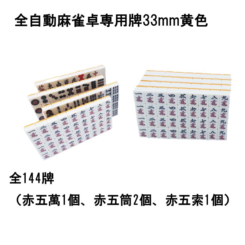 【送料無料】 全自動麻雀卓用 麻雀牌 33mm 黄色 1セット 赤牌付 全自動麻雀卓 麻雀...