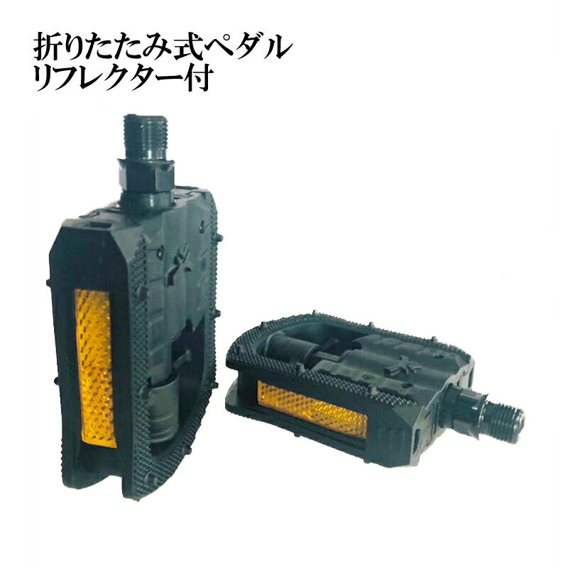 折りたたみ式ペダル ペダル ブラック折りたたみ式ペダル 自転車 自転車用品 自転車部品 高品質 リフレクター(反射板)付き フラットペダル 折りたたみ コンパク...