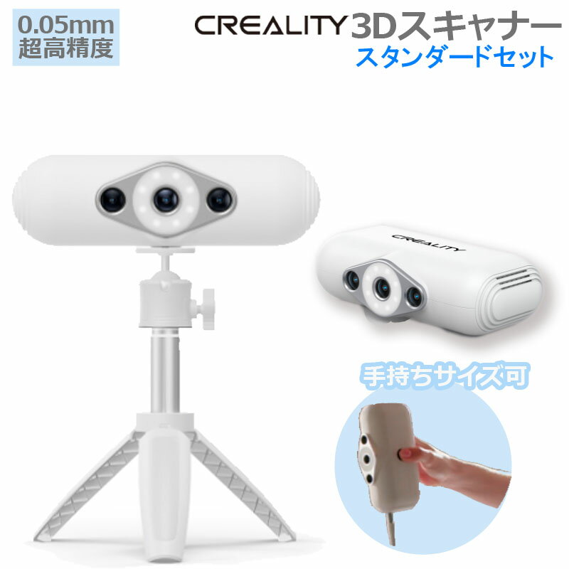 3Dスキャナー 正規品 Creality社 CR-Scan Lizard 3dスキャナ スタンダード 最高の3D体験を マーカー不要 片手操作 超高精度3Dスキャナー リアルに再現 0.05mm超高精度 マーカーなしで高速かつ正確スキャ二ング 黒い模型や直射日光下も可能 スキャニングデータ同時生成