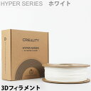 3Dプリンター用 家庭用 業務用 PLAフィラメント3Dプリンター フィラメント 白色 Creality社 Enderシリーズ純正 PLA樹脂 直径1.75mm...