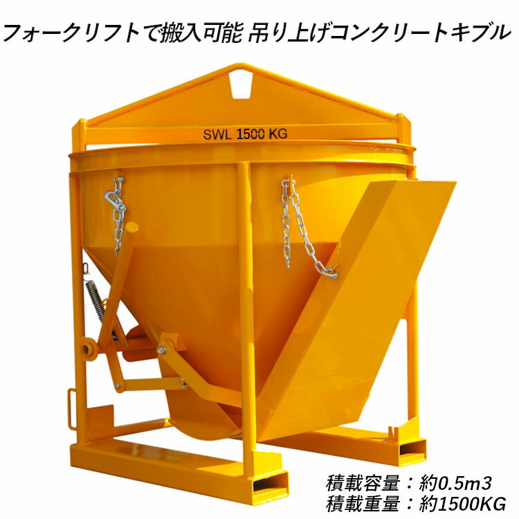 生コンクリートバケット 生コン用ホッパー コンクリートキブル コンクリートバケット スーパーバケット 吊上げ バケツ容量約0.5m3 0.5立米 荷重1500k...