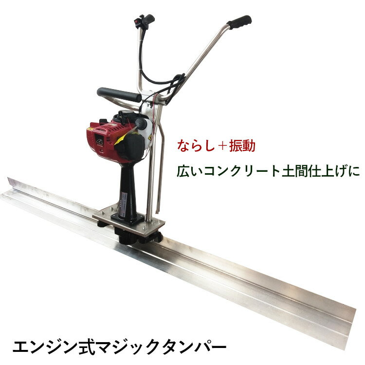 コンクリートスクリード 2Mブレード幅 エンジン式 マジックタンパー 4サイクルエンジン アルミ合金製ブレード 付け替え可能 タンパ― スクリード 土間コンクリ...