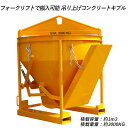生コンクリートバケット 生コン用ホッパー コンクリートキブル コンクリートバケット スーパーバケット 吊り上げ バケツ容量約1m3 1立米 荷重約3000kg ...