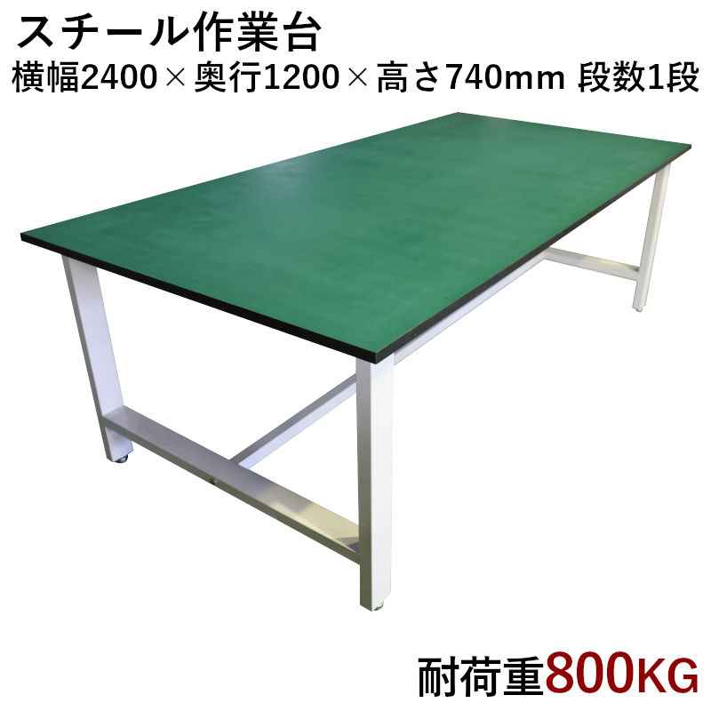 中量作業台 荷重800kg 作業台 頑丈W2400xD1200xH800mm 重量作業台 ワークテーブル ...