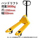 ハンドリフト 荷重3000kg 幅550mm 高さ80mm ダブルローラー フォーク長さ約1200mm 約3t 約3.0t 約3000kg 黄 油圧式 パレット...