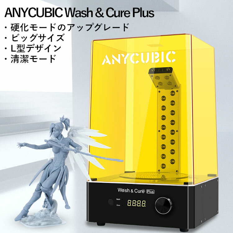 ANYCUBIC Cure&Wash Plus �����Ų��� 3d�ץ�󥿡� ������ �祵���� �����Ų� SLA/DLP/LCD 3D�ץ����� �������� ����������Х����å�����������192mm*120mm*290mm �ϥ󥮥�����������192*120*235mm �Ų�������190*245mm �ӥå������������Ų� ����Ų� ���� SLA LCD DLP