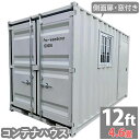 コンテナハウス 物置 倉庫 スチールコンテナ 大型 屋外物置 ユニットハウス 4.6畳 12フィート スペースハウス プレハブ コンテナ 事務所 タイニーハウス 小屋 コテージ バイクガレージ スーパ…