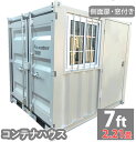 コンテナハウス 物置 倉庫 スチールコンテナ 大型 屋外物置 ユニットハウス 2.21畳 7フィート スペースハウス プレハブ コンテナ 事務所 タイニーハウス 小屋 コテージ バイクガレージ スーパ…