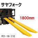 サヤフォーク クローズボトム FE1-18-110 長さ1800mm 板厚6mm フォークリフト用 長爪 輝巧 フォークリフト延長用長爪 アタッチメント フォー...