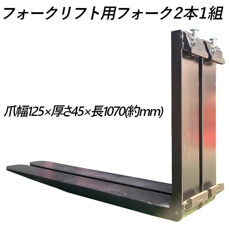 ■商品名： 送料無料 フォーク 爪 フォークリフト用フォーク 標準フォーク 2本セット 長さ約1070mm 幅約125mm 厚さ約45mm 耐荷重約3T フォークリフト用 交換用 フォーク ツメ 耐荷重約3000Kg フォークリフト アタッチメント 運搬 倉庫 工場 倉庫作業 建築 運搬 荷役 交換 クラス3 ツメ 国内主要メーカートヨタ、コマツ、ニチユ などのフォークリフトへ取付が可能 標準タイプの爪と簡単に交換ができます 2本1セット パレットフォーク パレットハンガー スチール 特徴： ☆標準タイプの爪と簡単に交換ができます。 ☆ロックピン付属なのでフォークが外れないようにしっかりと固定ができます。 ☆2本1セットでの販売となります。 ☆国内主要メーカー(トヨタ、コマツ、ニチユなど)のフォークリフトへ取付が可能です。 ☆商品詳細☆ ・爪長さ：約1070mm ・爪幅：約125mm ・爪厚さ：約45mm ・耐荷重：約3t(約3000kg)(2本使用時) ・表面固さ：約285-360 ・マウントクラス：クラス3(ハンガーとサポートの間隔が約477mm) ・本体重量：約67kg(1本あたり)2本134kg ・材質：爪部特殊鋼33MnCrTiB 　　　　サポート・ハンガーは特殊鋼20Cr ・取扱説明書は御座いません。 ※お取り付けに関しては、フォークリフト及びフォークの仕様、寸法をよくご確認ください。 ※落下等による事故の防止の為、安全には十分注意して作業をしてください。 ●ご購入前の注意事項★ ●こちらの商品は、完成品になります。 ●こちらの商品は非常に大型商品のため【西濃運輸か日本通運の営業所留め】となりますので、予めご了承下さい。 ●商品は大変重量がございますので、パレットに固定しての輸送となります。 荷受けには、フォークリフト等が必要になります。（お客様ご自身で、ご用意お願いします。） ●輸入商品の為、擦り傷、塗装はげ等があります。ご納得の上、ご購入下さいませ。 ●ご購入後、お客様ご都合（イメージ違いなど）によるご返品、ご返金等は一切お受け致しておりません。 ●本商品を使用した際に発生したトラブル、事故につきまして、当社は一切の責任を負いません。ご使用に関しましては、全て自己責任にてお願い致します。 ■商品キーワード： フォークリフト長爪 フォークリフト用つけツメ フォークリフト アタッチメント つけツメ つけ爪 ロングフォーク ロング 運搬 荷役 サヤ フォーク 長爪 長さ107cm 122cm 137cm 152cm 167cm 182cm 240cm Forklift Extension fork フレコン ピン 販売 厚み 規格 重さ 荷重 クローズドボトム 爪 サヤフォーク ハンドリフト フォークリフト用 リフト リーチ ロックピン 寸法 1070 1220 1370 1520 1670 1820 2400 メーカー 強度 業務用 業務 作業用 工場用 倉庫 強力 現場工事 Forklift Extension fork パレット マスト ヒンジ 幅 調整 高さ 水平 滑り止め 規格 交換 間隔 角度 延長 厚み 間隔 シフター カバー 製造 材質 差し込み量 延長 自作 幅 寸法 長さ 荷重 フレコン 移動 位置 色 回転 荷重 強度 許容荷重 交換 固定 構造 鋼材 後傾 前傾 サヤ 伸縮 ストッパー スライド 接地 接触 セット 長さ 選定 鍛造 耐用年数 タイプ チルト 治具 吊り下げ 付け方 吊り 通販 点検 取り外し 特注 延長 トヨタ 外し方 フック マーキング 摩耗限度 曲がり まっすぐ 目印 メモリ 油圧 横移動 養生 ロックピン ゴム ドラム缶 ピッチ ピン 920 爪＋9 5t 爪＋5 4t 爪 爪 4本 爪 2.5t 爪 2m 爪 1500 吊り下げ 寸法 ロング 目印 交換 回転 ガイド ガード フック 脱着 (フォークリフト アタッチメント 爪 フォークリフト 延長爪 フォークリフト アタッチメント サヤフォーク フォークリフト 長爪 アタッチメント フォークリフト アタッチメント リフト フォークリフト 爪 サヤ フォークリフト パレット)（荷役 交換 クラス3 ツメ）類似商品はこちら送料無料 フォーク 爪 フォークリフト用フォー119,800円送料無料 フォーク 爪 フォークリフト用フォー104,800円送料無料 フォーク 爪 フォークリフト用フォー95,800円送料無料 フォーク 爪 フォークリフト用フォー87,800円送料無料 フォーク 爪 フォークリフト用フォー112,500円送料無料 フォーク 爪 フォークリフト用フォー100,000円送料無料 フォーク 爪 フォークリフト用フォー64,800円送料無料 フォーク 爪 フォークリフト用フォー177,000円送料無料 フォーク 爪 フォークリフト用フォー123,000円新着商品はこちら2026/5/16143点ツールセット ツールカート 7段キャビ129,800円2026/5/16235点ツールセット ツールカート 7段キャビ138,800円2026/5/15トラクタータイヤ 7-14 6PR チューブレ11,420円再販商品はこちら2026/5/21ガタ調整用 シム リング型内径36mm 外径6360円2026/5/18トラクタータイヤ 11.2-24 8PR チュ33,200円2026/5/14ガスボンベ台車 4輪 ボンベカート 荷重12029,800円2026/05/23 更新