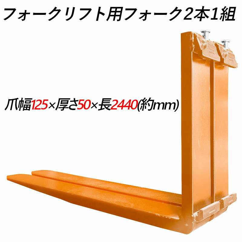 乐天商城 - 送料無料 フォーク 爪 フォークリフト用フォーク 標準フォーク 2本セット 長さ約2440mm 幅約125mm 厚さ約50mm 荷重約3.5T フォークリフト用 交換用 フォーク ツメ 荷重約3500Kg フォークリフト アタッチメント 運搬 倉庫 工場 倉庫作業 建築 運搬 荷役 交換 クラス3 オレンジ