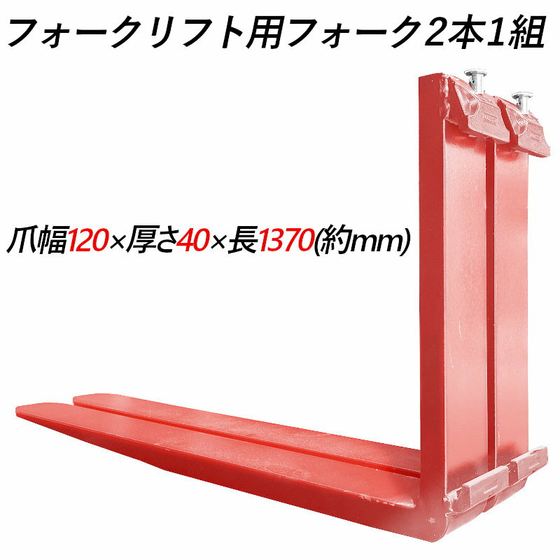 送料無料 フォーク 爪 フォークリフト用フォーク 標準フォーク 2本セット 長さ約1370mm 幅120mm 厚さ40mm 荷重約2.5T フォークリフト用 交換用 フォーク ツメ 荷重約2500Kg フォークリフト アタッチメント 運搬 倉庫 工場 倉庫作業 建築 運搬 荷役 交換 クラス2 ツメ レッド