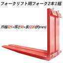 送料無料 フォーク 爪 フォークリフト用フォーク 標準フォーク 2本セット 長さ約1220mm 幅125mm 厚さ50mm 荷重約3.5T フォークリフト用 交...