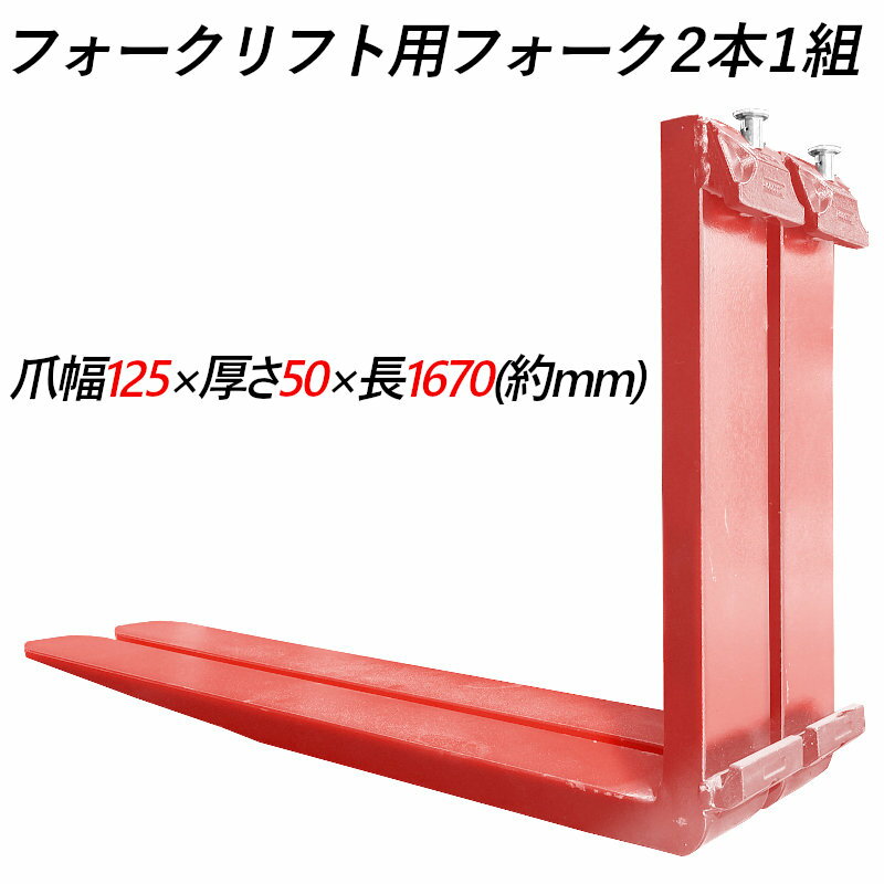 乐天商城 - 送料無料 フォーク 爪 フォークリフト用フォーク 標準フォーク 2本セット 長さ約1670mm 幅125mm 厚さ50mm 荷重約3.5T フォークリフト用 交換用 フォーク ツメ 荷重約3500Kg フォークリフト アタッチメント 運搬 倉庫 工場 倉庫作業 建築 運搬 荷役 交換 クラス3 ツメ レッド