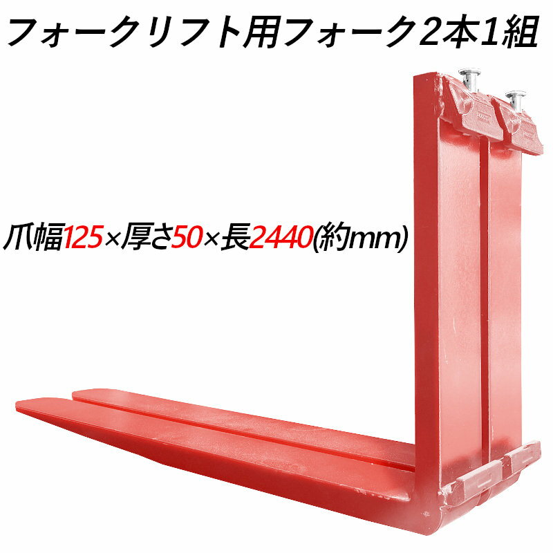 乐天商城 - 送料無料 フォーク 爪 フォークリフト用フォーク 標準フォーク 2本セット 長さ約2440mm 幅125mm 厚さ50mm 荷重約3.5T フォークリフト用 交換用 フォーク ツメ 荷重約3500Kg フォークリフト アタッチメント 運搬 倉庫 工場 倉庫作業 建築 運搬 荷役 交換 クラス3 ツメ レッド