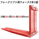 送料無料 フォーク 爪 フォークリフト用フォーク 標準フォーク 2本セット 長さ約1670mm 幅150mm 厚さ50mm 荷重約4.5T フォークリフト用 交...