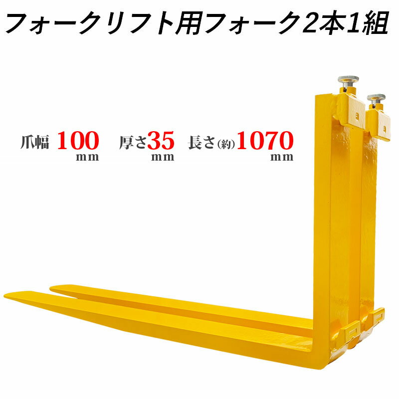 乐天商城 - 送料無料 フォーク 爪 フォークリフト用フォーク 標準フォーク 2本セット 長さ約1070mm 幅100mm 厚さ35mm 荷重約1.8T フォークリフト用 交換用 フォーク ツメ 荷重約1800Kg フォークリフト アタッチメント 運搬 倉庫 工場 倉庫作業 建築 運搬 荷役 交換 クラス2 ツメ 黄色い