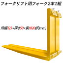 送料無料 フォーク 爪 フォークリフト用フォーク 標準フォーク 2本セット 長さ約1820mm 幅125mm 厚さ50mm 荷重約3.5T フォークリフト用 交...