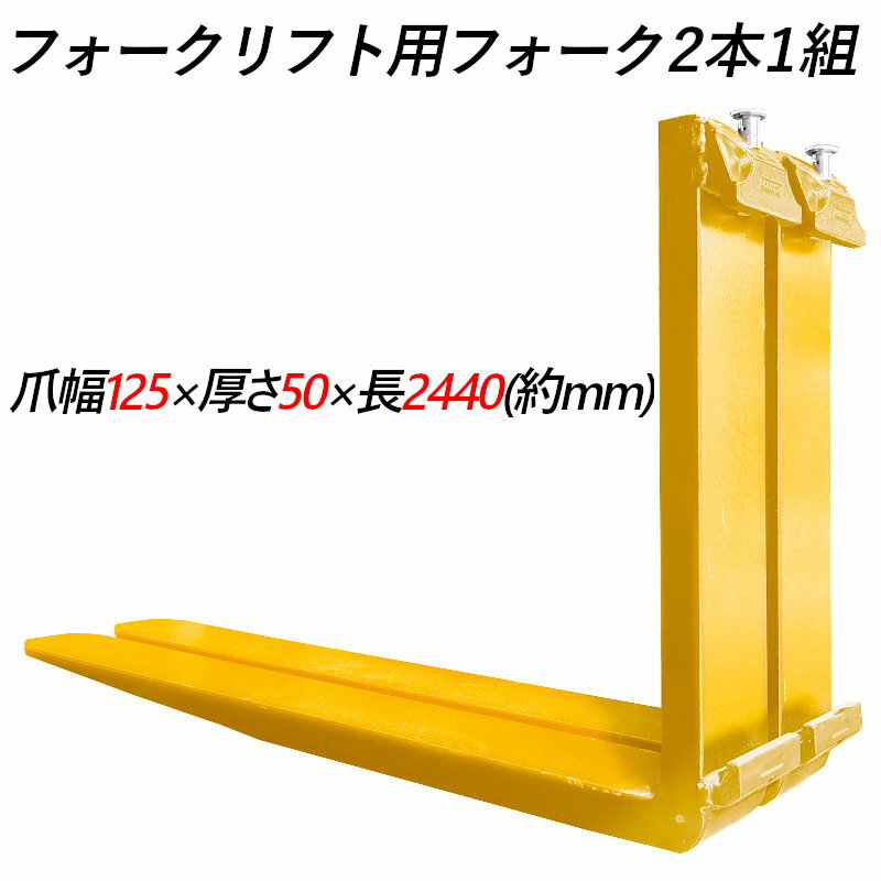 乐天商城 - 送料無料 フォーク 爪 フォークリフト用フォーク 標準フォーク 2本セット 長さ2440mm 幅125mm 厚さ約50mm 荷重約3.5T フォークリフト用 交換用 フォーク ツメ 荷重約3500Kg フォークリフト アタッチメント 運搬 倉庫 工場 倉庫作業 建築 運搬 荷役 交換 クラス3 ツメ 黄色い