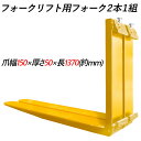 送料無料 フォーク 爪 フォークリフト用フォーク 標準フォーク 2本セット 長さ1370mm 幅150mm 厚さ約50mm 荷重約4.5T フォークリフト用 交...