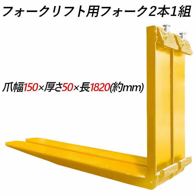 乐天商城 - 送料無料 フォーク 爪 フォークリフト用フォーク 標準フォーク 2本セット 長さ約1820mm 幅150mm 厚さ50mm 荷重約4.5T フォークリフト用 交換用 フォーク ツメ 荷重約4500Kg フォークリフト アタッチメント 運搬 倉庫 工場 倉庫作業 建築 運搬 荷役 交換 クラス3 ツメ 黄色い
