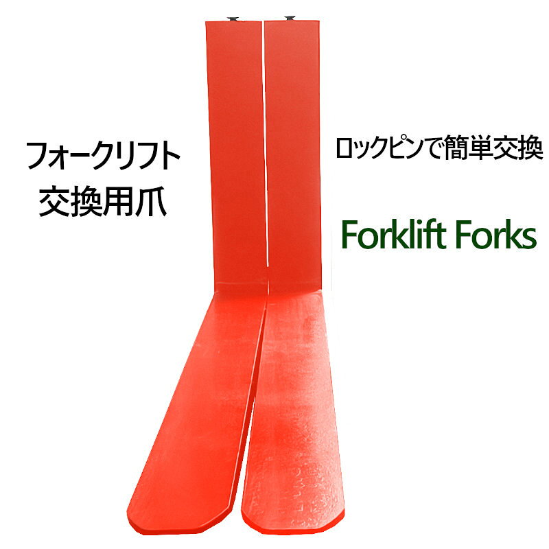 送料無料 フォーク 爪 フォークリフト用フォーク 標準フォーク 2本セット 長さ約18...