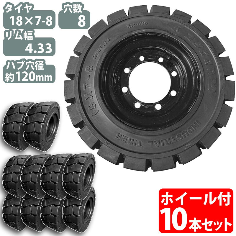 フォークリフト タイヤ 新品 フォークリフト ノーパンクタイヤ ホイール付 10本 18×7-8タイヤ 取付ボルト穴径16mm×8穴 ハブ穴径120mm PCD150mm ブラック 黒 ノーパンク 産業車両用 フォークリフト用ノーパンクタイヤ フォークリフト 重機 後輪交換 NICHIYU ニチユ スペア