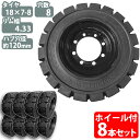 フォークリフト タイヤ 新品 フォークリフト ノーパンクタイヤ ホイール付 8本 18×7-8タイヤ 取付ボルト穴径16mm×8穴 ハブ穴径120mm PCD1...