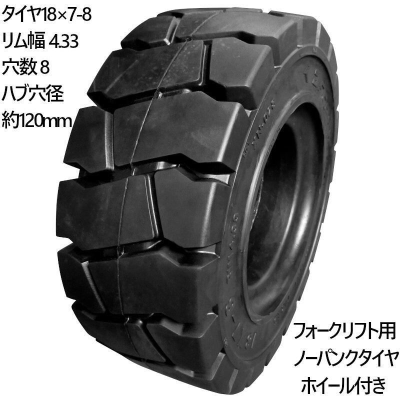 乐天商城 - フォークリフト タイヤ 新品 フォークリフト ノーパンクタイヤ ホイール付 1本 18×7-8タイヤ 取付ボルト穴径16mm×8穴 ハブ穴径120mm PCD150mm ブラック 黒 ノーパンク 産業車両用 フォークリフト用ノーパンクタイヤ フォークリフト 重機 後輪交換 NICHIYU ニチユ スペア