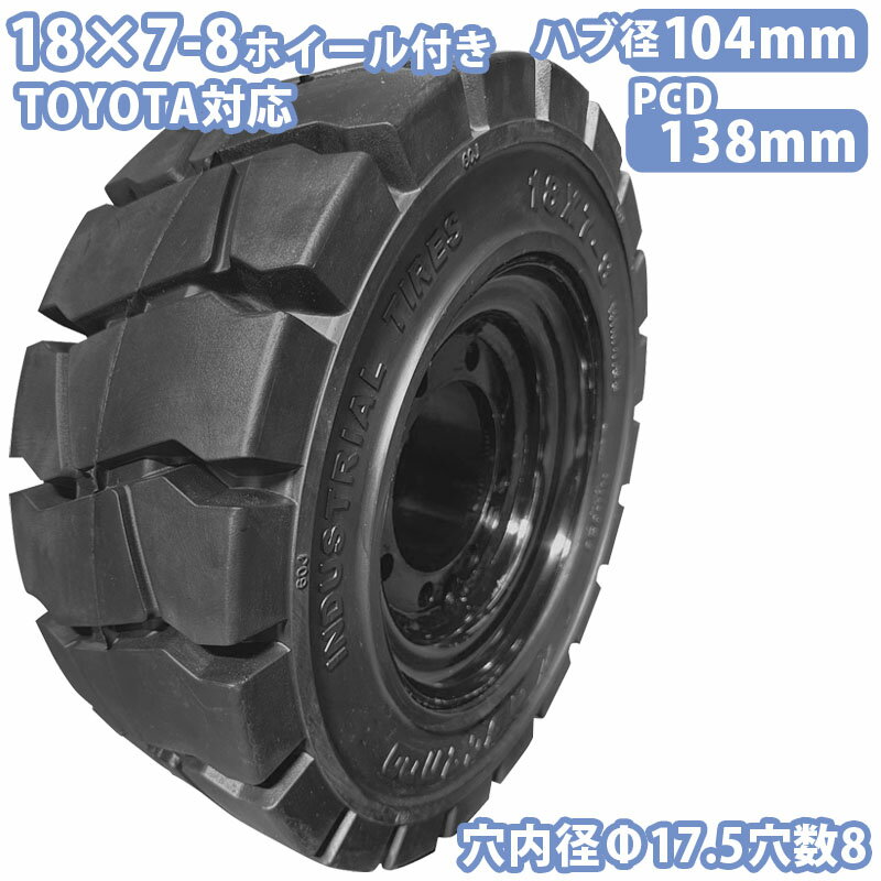 フォークリフト タイヤ 新品 フォークリフト ノーパンクタイヤ リング式ホイール付 1本 18×7-8タイヤ 取付穴17.5mm×8穴 ハブ穴径104mm PCD138mm ブラック 黒 ノーパンク 産業車両 フォークリフト用ノーパンクタイヤ フォークリフト 重機 後輪交換 トヨタ スペア カウンター
