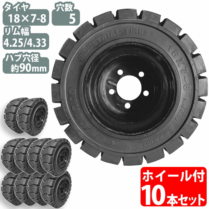 フォークリフト タイヤ 新品 フォークリフト ノーパンクタイヤ ホイール付 10本 7.00-12タイヤ 取付穴径27mm×6穴 ハブ穴径170mm PCD220mm ブラック 黒 ノーパンク 産業車両用 フォークリフト用ノーパンクタイヤ フォークリフト 重機 車輪交換 日産 住友 スペア カウンター