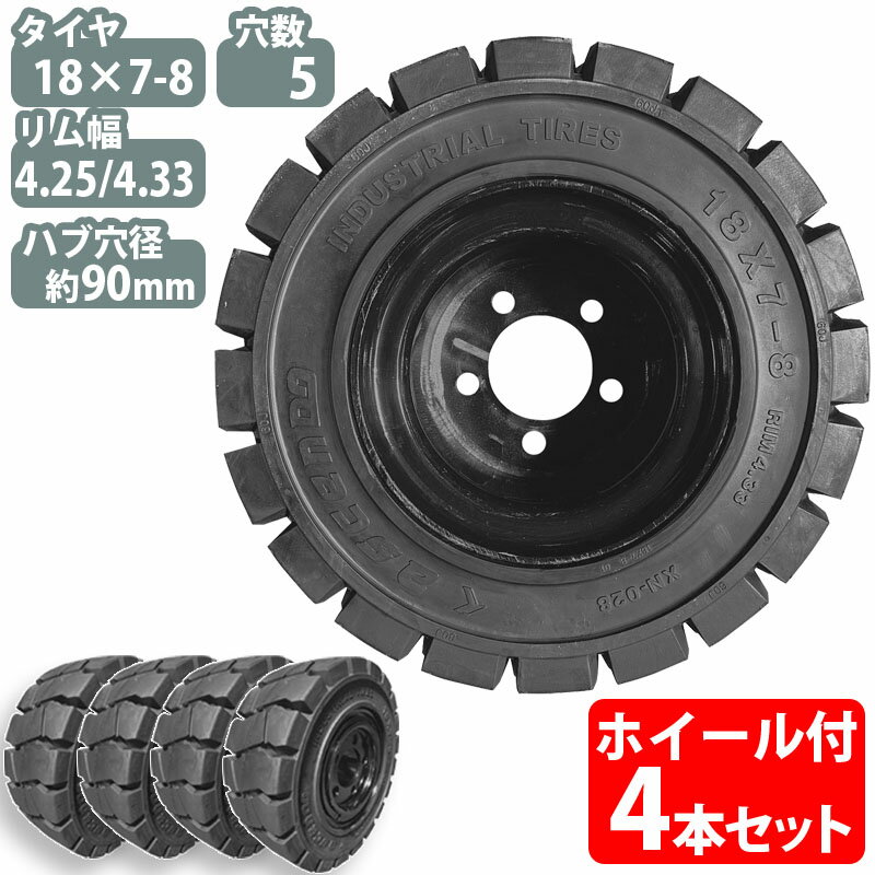 フォークリフト タイヤ 新品 フォークリフト ノーパンクタイヤ ホイール付 4本 7.00-12タイヤ 取付穴径27mm×6穴 ハブ穴径170mm PCD220mm ブラック 黒 ノーパンク 産業車両用 フォークリフト用ノーパンクタイヤ フォークリフト 重機 車輪交換 日産 住友 スペア カウンター