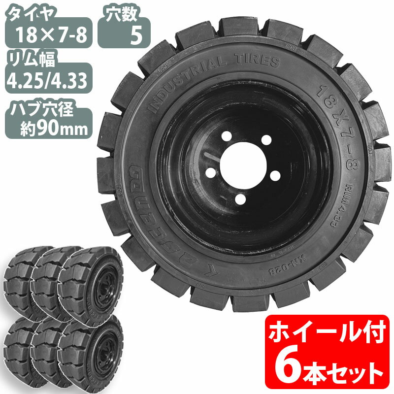 フォークリフト タイヤ 新品 フォークリフト ノーパンクタイヤ ホイール付 6本 7.00-12タイヤ 取付穴径27mm×6穴 ハブ穴径170mm PCD220mm ブラック 黒 ノーパンク 産業車両用 フォークリフト用ノーパンクタイヤ フォークリフト 重機 車輪交換 日産 住友 スペア カウンター