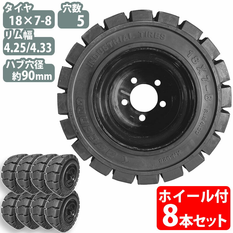 フォークリフト タイヤ 新品 フォークリフト ノーパンクタイヤ ホイール付 8本 7.00-12タイヤ 取付穴径27mm×6穴 ハブ穴径170mm PCD220mm ブラック 黒 ノーパンク 産業車両用 フォークリフト用ノーパンクタイヤ フォークリフト 重機 車輪交換 日産 住友 スペア カウンター