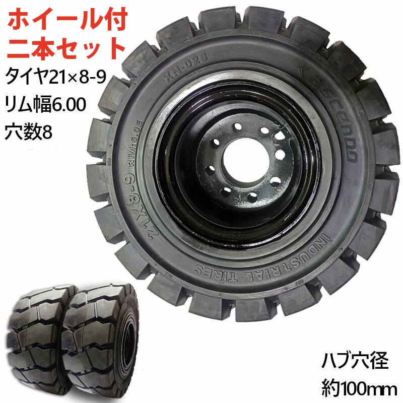 フォークリフト タイヤ 新品 フォークリフト ノーパンクタイヤ ホイール付 2本 21×8-9タイヤ 取付穴径19mm×8穴 ハブ穴径100mm PCD145mm ノーパンク ブラック 黒 産業車両 フォークリフト用ノーパンクタイヤ フォークリフト 重機 車輪交換 NICHIYU ニチユ スペア カウンター