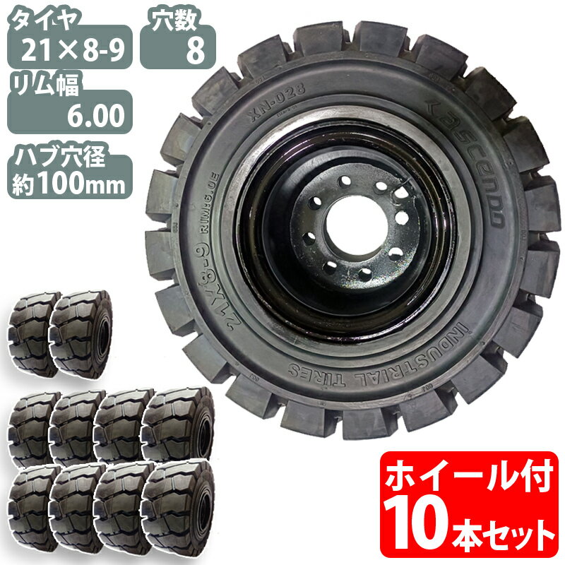 フォークリフト タイヤ 新品 フォークリフト ノーパンクタイヤ ホイール付 10本 21×8-9タイヤ 取付穴径19mm×8 ハブ穴径100mm PCD145mm ノーパンク ブラック 黒 産業車両 フォークリフト用ノーパンクタイヤ フォークリフト 重機 車輪交換 NICHIYU ニチユ スペア カウンター