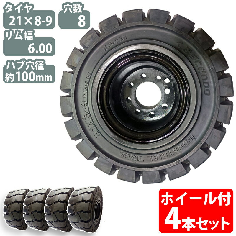 フォークリフト タイヤ 新品 フォークリフト ノーパンクタイヤ ホイール付 4本 21×8-9タイヤ 取付穴径19mm×8穴 ハブ穴径100mm PCD145mm ノーパンク ブラック 黒 産業車両 フォークリフト用ノーパンクタイヤ フォークリフト 重機 車輪交換 NICHIYU ニチユ スペア カウンター