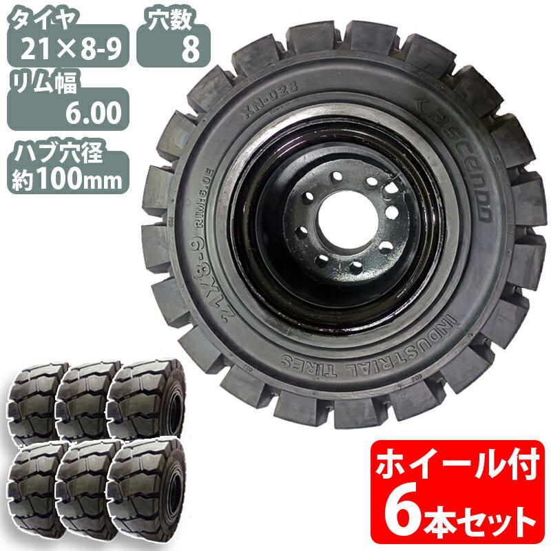 フォークリフト タイヤ 新品 フォークリフト ノーパンクタイヤ ホイール付 6本 21×8-9タイヤ 取付穴径19mm×8穴 ハブ穴径100mm PCD145mm ノーパンク ブラック 黒 産業車両 フォークリフト用ノーパンクタイヤ フォークリフト 重機 車輪交換 NICHIYU ニチユ スペア カウンター