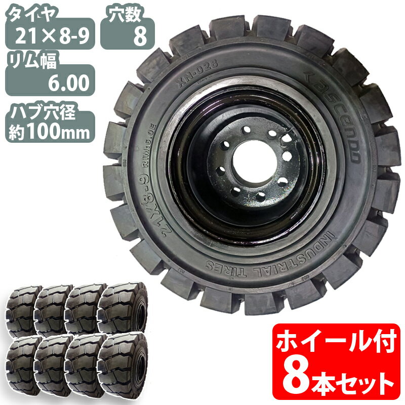 フォークリフト タイヤ 新品 フォークリフト ノーパンクタイヤ ホイール付 8本 21×8-9タイヤ 取付穴径19mm×8穴 ハブ穴径100mm PCD145mm ノーパンク ブラック 黒 産業車両 フォークリフト用ノーパンクタイヤ フォークリフト 重機 車輪交換 NICHIYU ニチユ スペア カウンター