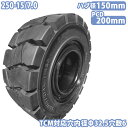 フォークリフト タイヤ 新品 ノーパンクタイヤ ホイール付 セット済 1本 250-15/7.0タイヤ 取付穴32.5mm×6 ハブ穴150mm PCD200m...