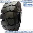 フォークリフト タイヤ 新品 ノーパンクタイヤ ホイール付 セット済 1本 28×9-15タイヤ 取付穴32.5mm×8 ハブ穴170mm PCD220mm ブ...